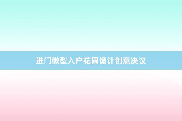 进门微型入户花圃诡计创意决议
