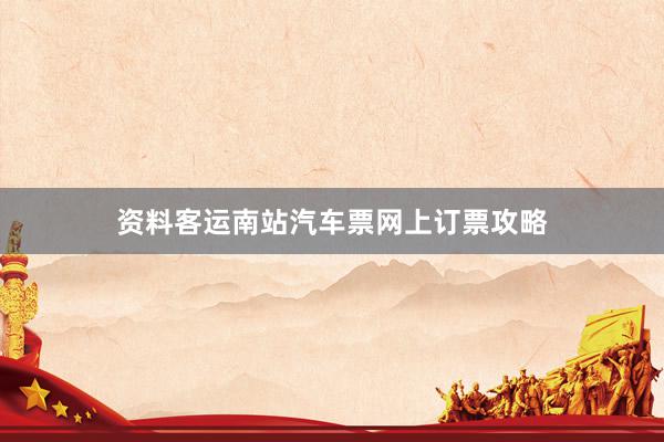 资料客运南站汽车票网上订票攻略