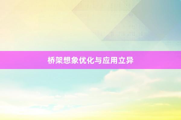 桥架想象优化与应用立异