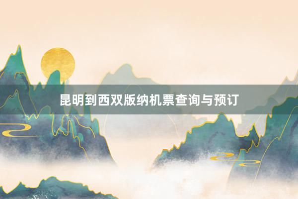 昆明到西双版纳机票查询与预订