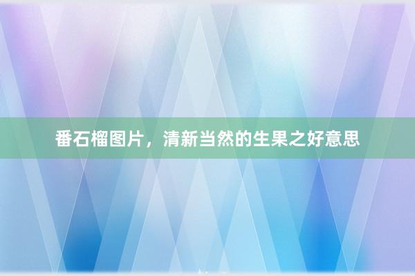 番石榴图片，清新当然的生果之好意思