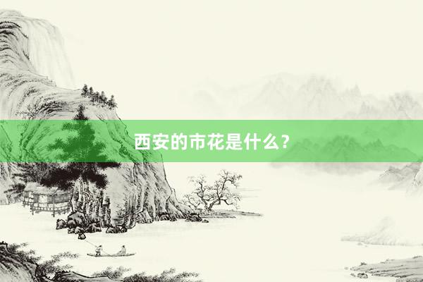 西安的市花是什么？