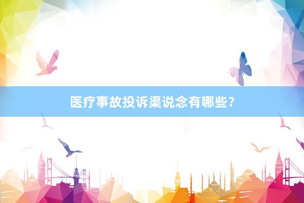 医疗事故投诉渠说念有哪些？